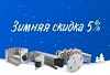 Зимняя скидка 5 %